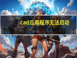 cad应用程序无法启动