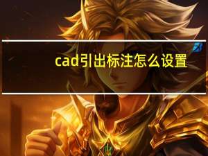 cad引出标注怎么设置（cad中打开图纸后所有引出标注都出现了向上偏移的问题 如何更正 _）