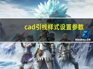 cad引线样式设置参数（cad引线样式设置）