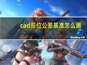 cad形位公差基准怎么画（cad形位公差）