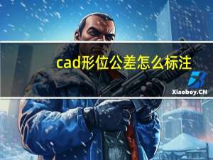 cad形位公差怎么标注