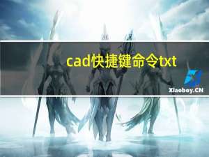 cad快捷键命令txt（cad快捷键命令大全txt）