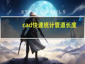 cad快速统计管道长度