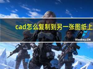 cad怎么复制到另一张图纸上（cad怎么复制）