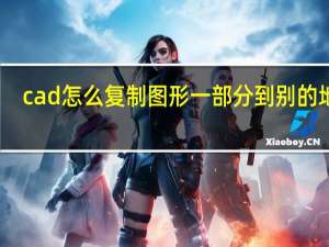 cad怎么复制图形一部分到别的地方（cad怎么复制图形）
