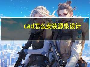 cad怎么安装源泉设计（源泉怎么安装到cad里）