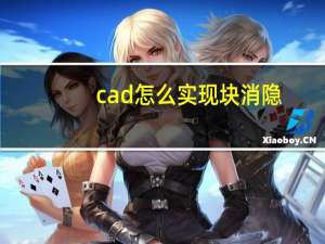 cad怎么实现块消隐