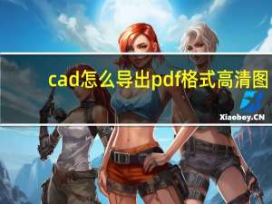 cad怎么导出pdf格式高清图（cad怎么导出pdf格式）