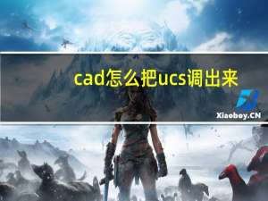 cad怎么把ucs调出来（cad中ucs怎么旋转）