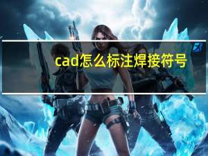 cad怎么标注焊接符号
