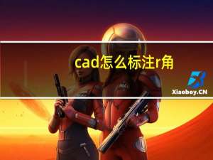 cad怎么标注r角