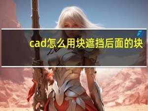 cad怎么用块遮挡后面的块