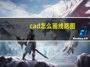 cad怎么画线路图（cad怎么画线）