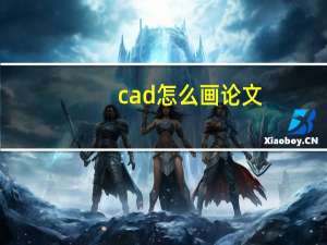 cad怎么画论文