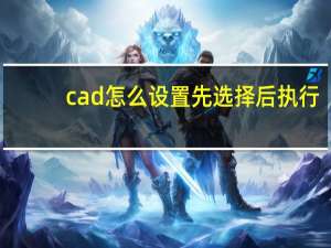 cad怎么设置先选择后执行