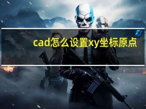 cad怎么设置xy坐标原点