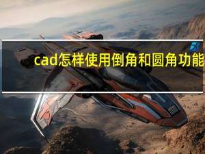 cad怎样使用倒角和圆角功能（cad倒角圆角怎么用）