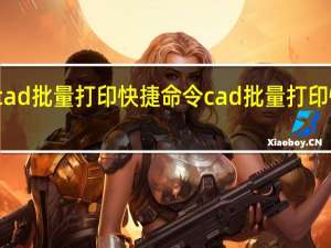 cad批量打印快捷命令 cad批量打印快捷键