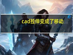 cad拉伸变成了移动（cad拉伸命令怎么变成移动）
