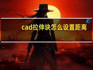 cad拉伸块怎么设置距离