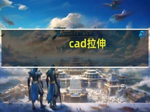 cad拉伸（cadlsp）