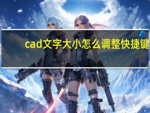 cad文字大小怎么调整快捷键