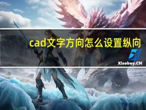 cad文字方向怎么设置纵向