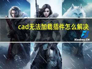 cad无法加载插件怎么解决