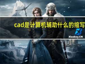 cad是计算机辅助什么的缩写