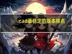 cad最稳定的版本排名