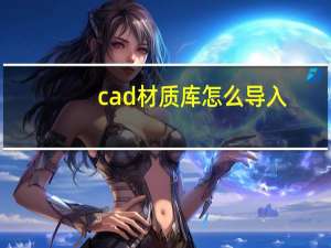 cad材质库怎么导入