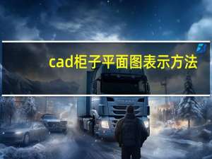 cad柜子平面图表示方法（cad柜子平面图画法）