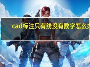 cad标注只有线没有数字怎么办