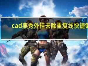 cad燕秀外挂去除重复线快捷键