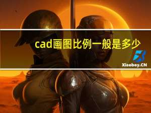 cad画图比例一般是多少（cad画图比例）