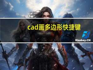 cad画多边形快捷键（cad多边形快捷键）