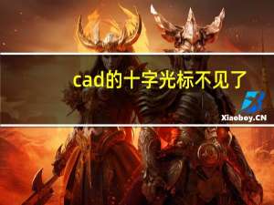 cad的十字光标不见了（cad十字光标不显示）
