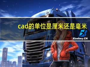 cad的单位是厘米还是毫米