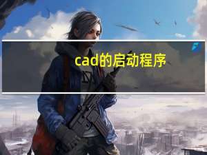 cad的启动程序
