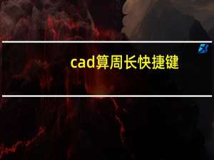 cad算周长快捷键