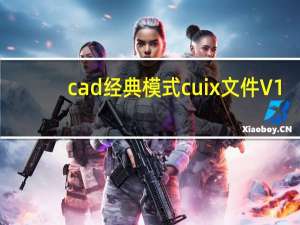 cad经典模式cuix文件 V1.0 绿色免费版（cad经典模式cuix文件 V1.0 绿色免费版功能简介）