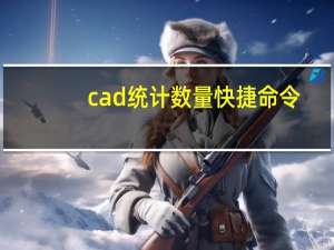 cad统计数量快捷命令