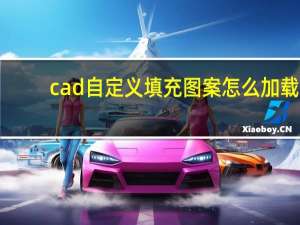 cad自定义填充图案怎么加载（cad自定义填充图案怎么制作）