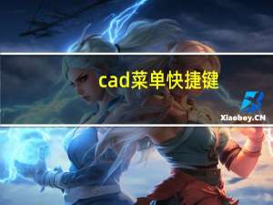 cad菜单快捷键