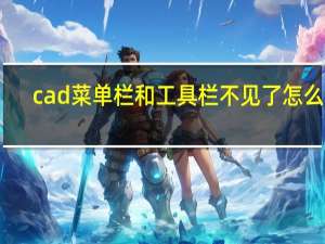 cad菜单栏和工具栏不见了怎么办