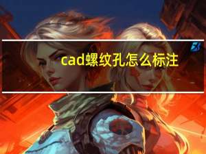 cad螺纹孔怎么标注