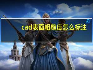 cad表面粗糙度怎么标注