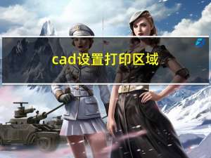 cad设置打印区域（cad布局调整打印区域）