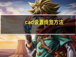 cad设置线宽方法（cad设置线宽）