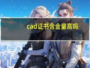 cad证书含金量高吗